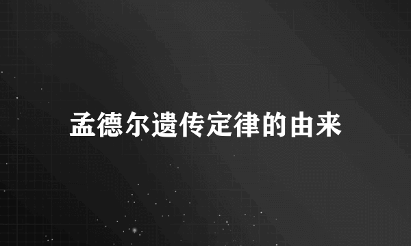 孟德尔遗传定律的由来