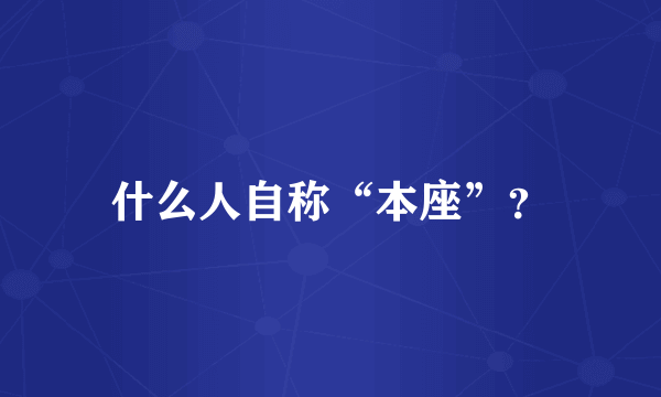 什么人自称“本座”？