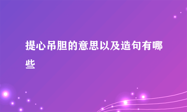 提心吊胆的意思以及造句有哪些