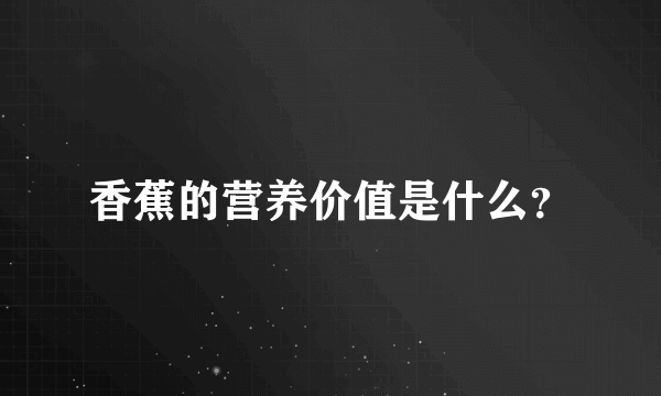 香蕉的营养价值是什么？