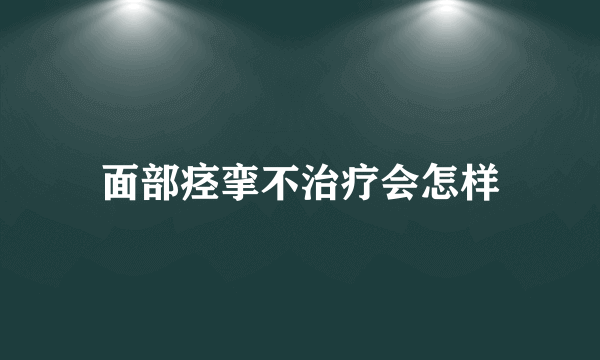 面部痉挛不治疗会怎样