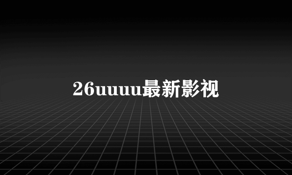 26uuuu最新影视