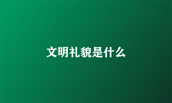 文明礼貌是什么