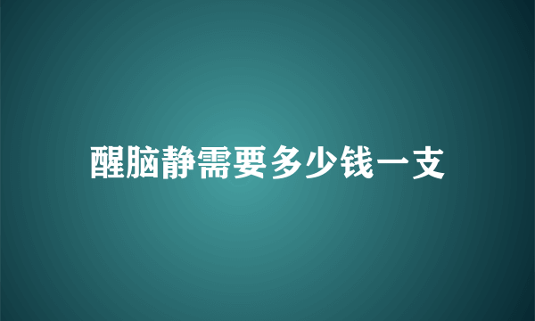 醒脑静需要多少钱一支