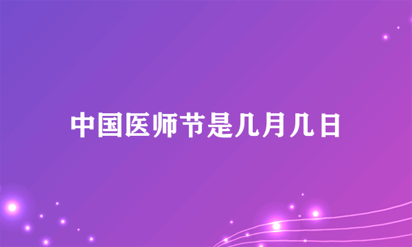 中国医师节是几月几日