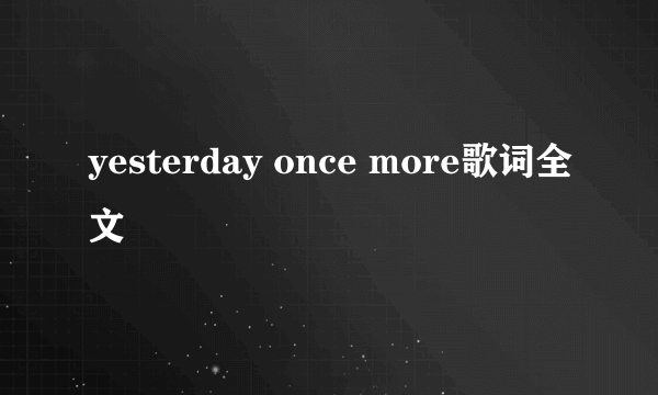 yesterday once more歌词全文