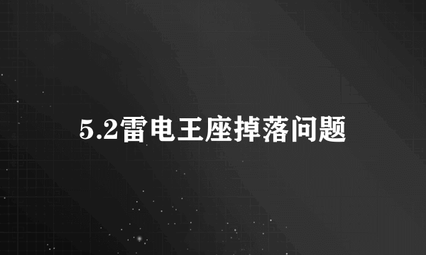 5.2雷电王座掉落问题