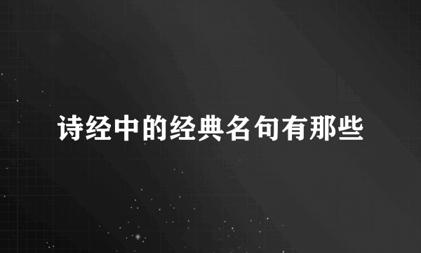 诗经中的经典名句有那些