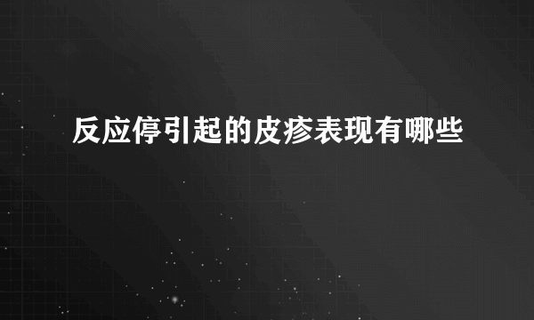 反应停引起的皮疹表现有哪些