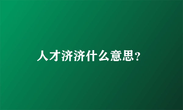 人才济济什么意思？