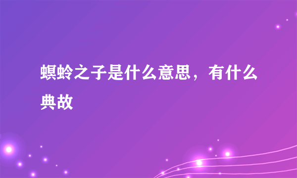 螟蛉之子是什么意思，有什么典故