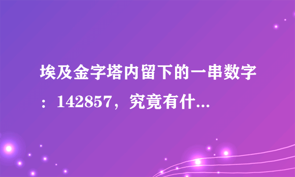 埃及金字塔内留下的一串数字：142857，究竟有什么秘密？