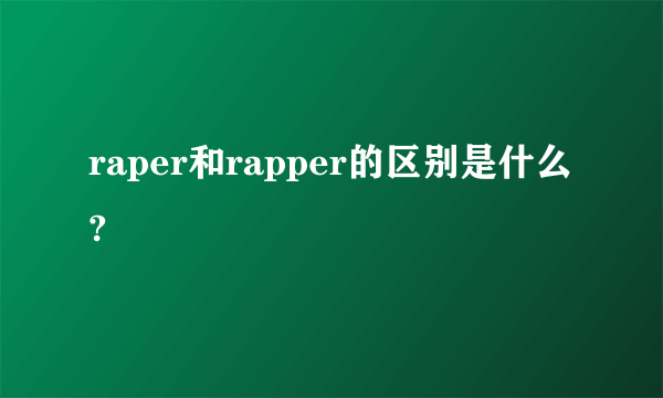 raper和rapper的区别是什么?