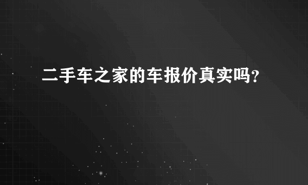 二手车之家的车报价真实吗？