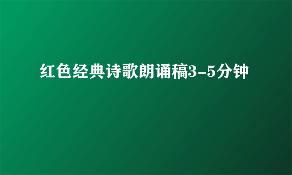 红色经典诗歌朗诵稿3-5分钟