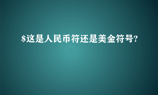 $这是人民币符还是美金符号?