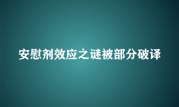 安慰剂效应之谜被部分破译