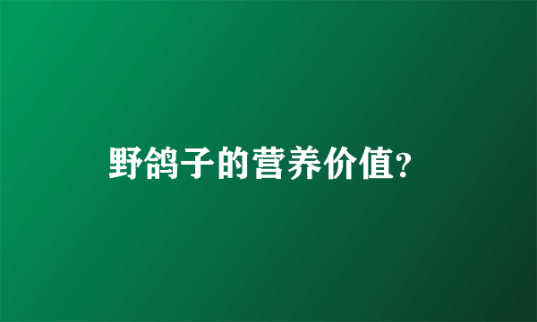 野鸽子的营养价值？