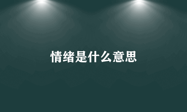 情绪是什么意思