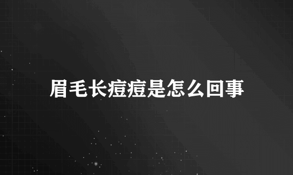 眉毛长痘痘是怎么回事