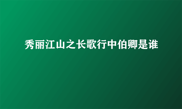 秀丽江山之长歌行中伯卿是谁