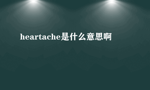 heartache是什么意思啊