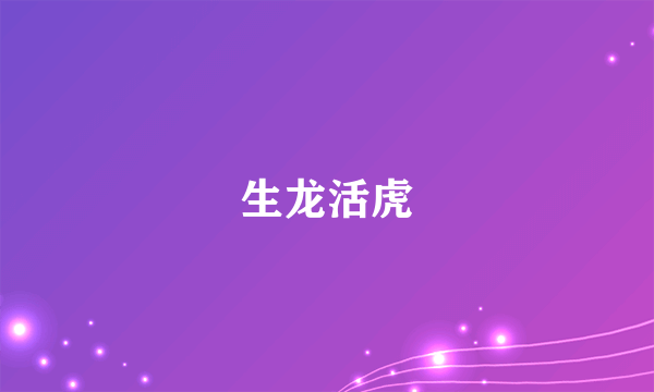 生龙活虎