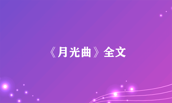 《月光曲》全文