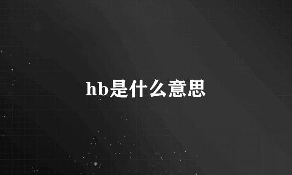 hb是什么意思