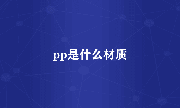 pp是什么材质