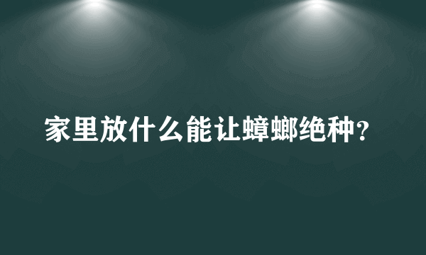 家里放什么能让蟑螂绝种？