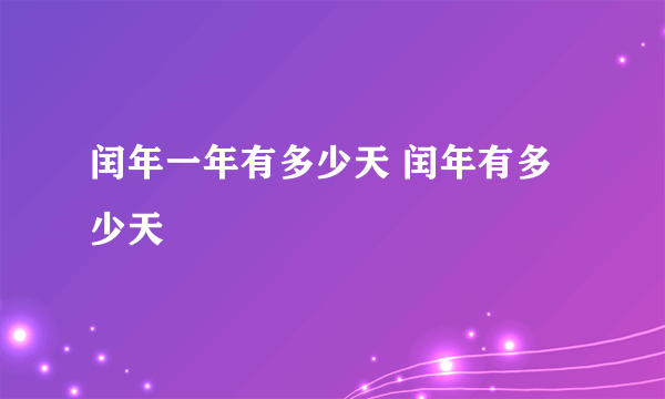 闰年一年有多少天 闰年有多少天