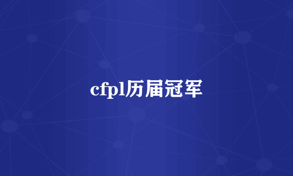 cfpl历届冠军