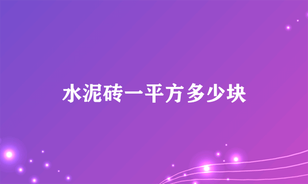 水泥砖一平方多少块