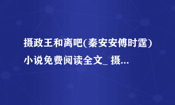 摄政王和离吧(秦安安傅时霆)小说免费阅读全文_ 摄政王和离吧秦安安傅时霆最新章节列表