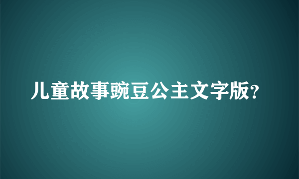 儿童故事豌豆公主文字版？