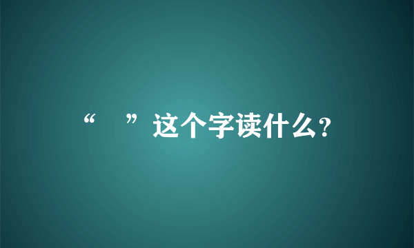 “囧”这个字读什么？