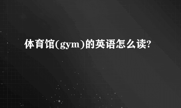 体育馆(gym)的英语怎么读?