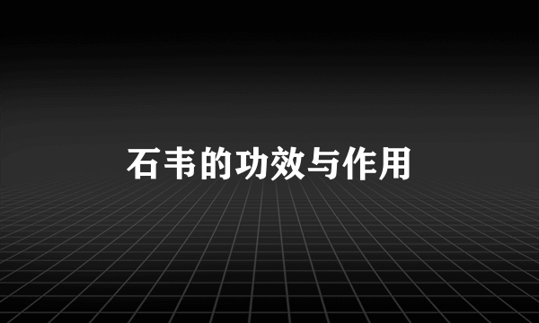 石韦的功效与作用