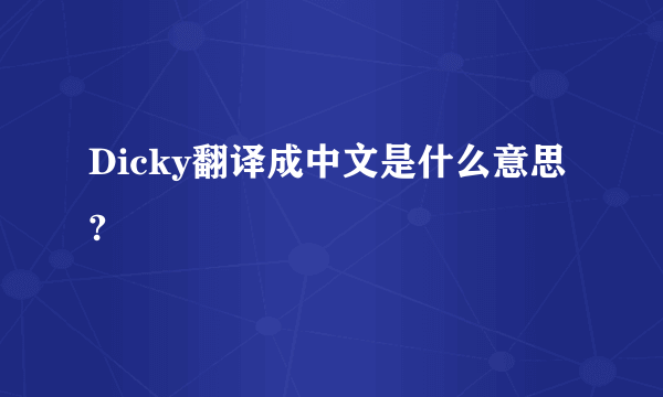 Dicky翻译成中文是什么意思?