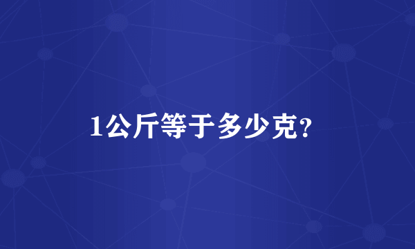 1公斤等于多少克？