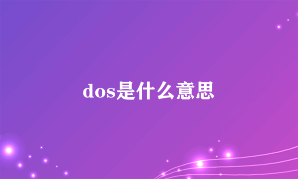 dos是什么意思