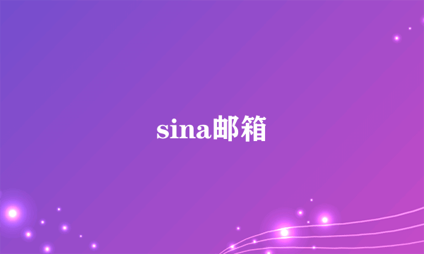 sina邮箱