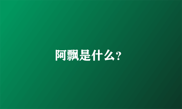 阿飘是什么？