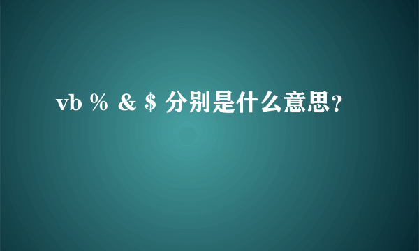 vb % & $ 分别是什么意思？