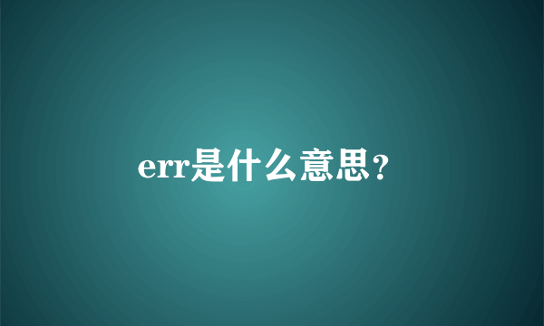 err是什么意思？