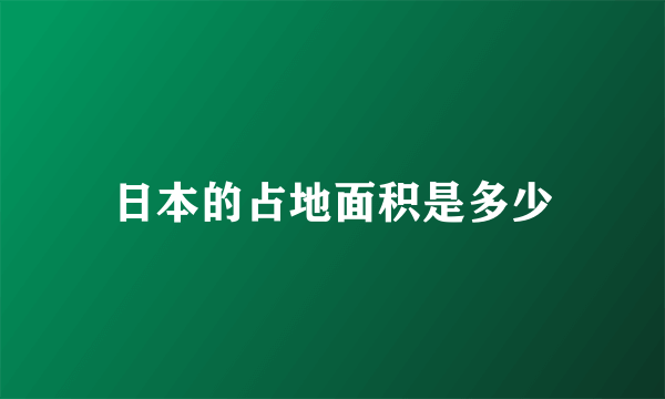 日本的占地面积是多少