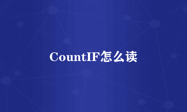 CountIF怎么读