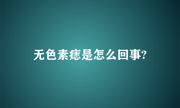 无色素痣是怎么回事?