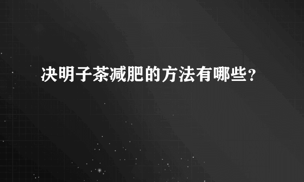 决明子茶减肥的方法有哪些？